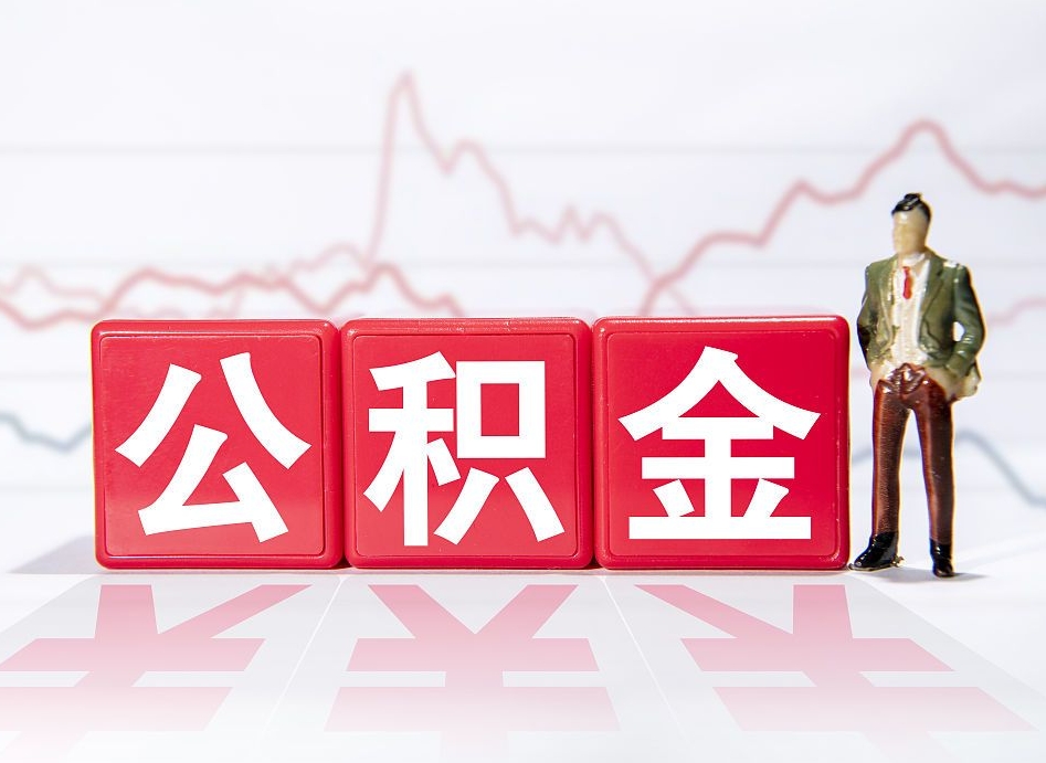燕郊住房公积金能提取多少（取住房公积金能取多少）