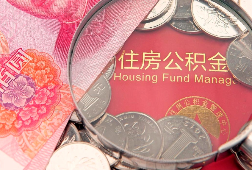 燕郊个人怎么提住房公积金（个人提取公积金怎么办理）